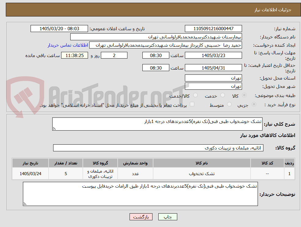 تصویر کوچک آگهی تشک خوشخواب طبی فنی(تک نفره)5عددبرندهای درجه 1بازار