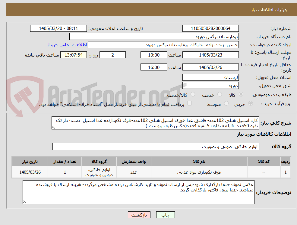 تصویر کوچک آگهی کارد استیل هتلی 102عدد- قاشق غذا خوری استیل هتلی 102عدد-ظرف نگهدارنده غذا استیل  دسته دار تک نفره 50عدد- قابلمه تفلون 5 نفره 4عدد(عکس ظرف پیوست ).