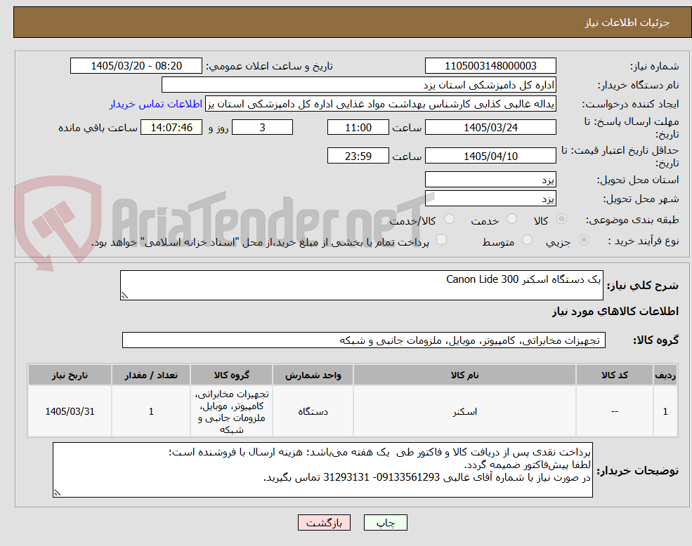 تصویر کوچک آگهی یک دستگاه اسکنر Canon Lide 300 
