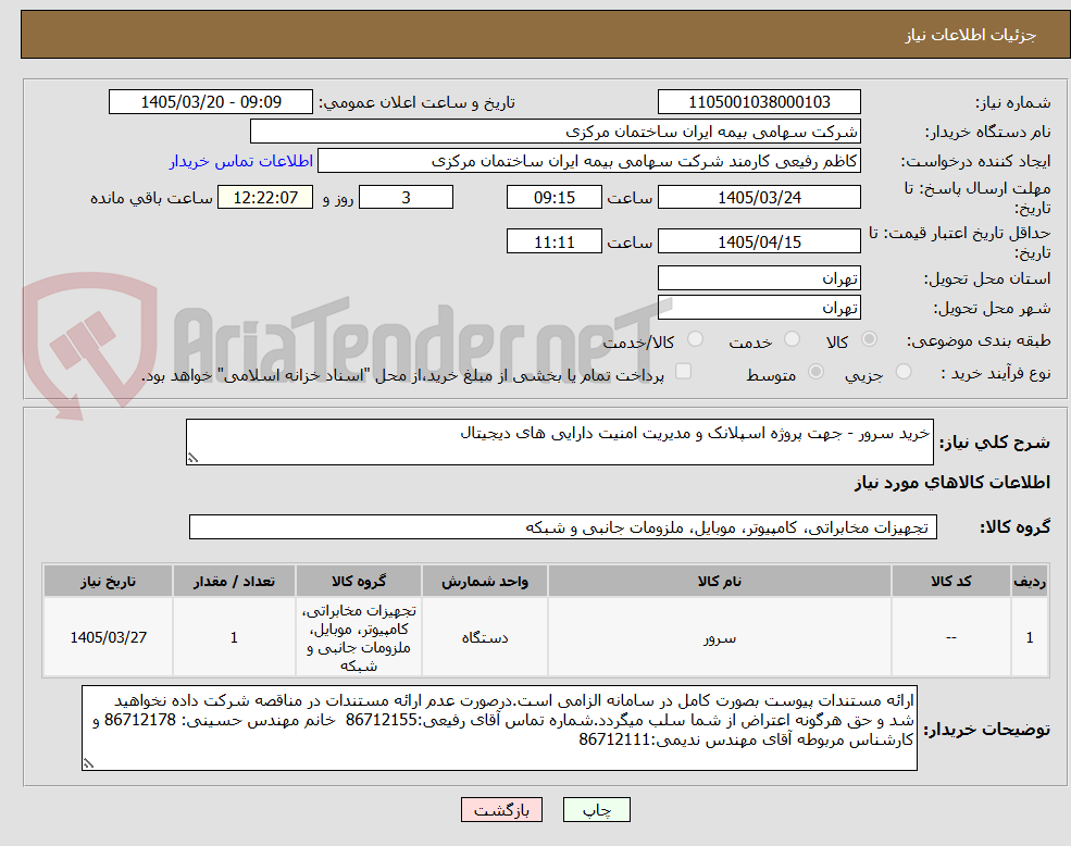 تصویر کوچک آگهی خرید سرور - جهت پروژه اسپلانک و مدیریت امنیت دارایی های دیجیتال