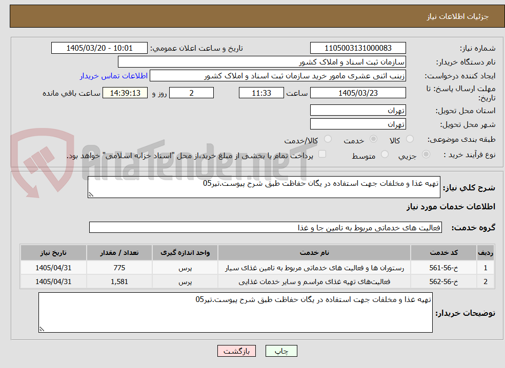 تصویر کوچک آگهی تهیه غذا و مخلفات جهت استفاده در یگان حفاظت طبق شرح پیوست.تیر05