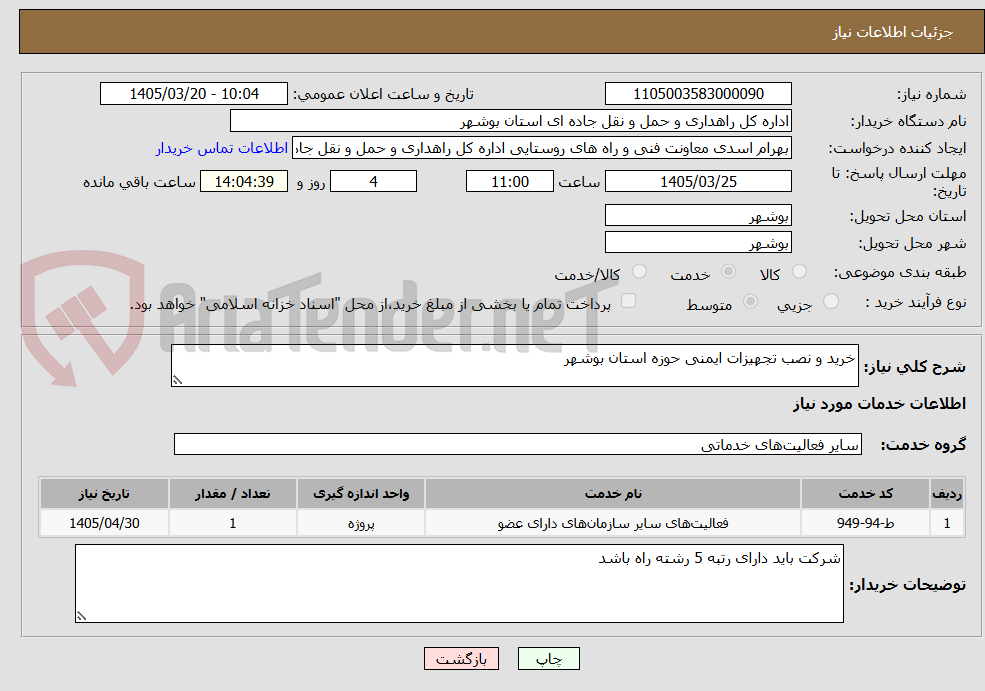 خرید و نصب تجهیزات ایمنی حوزه استان بوشهر