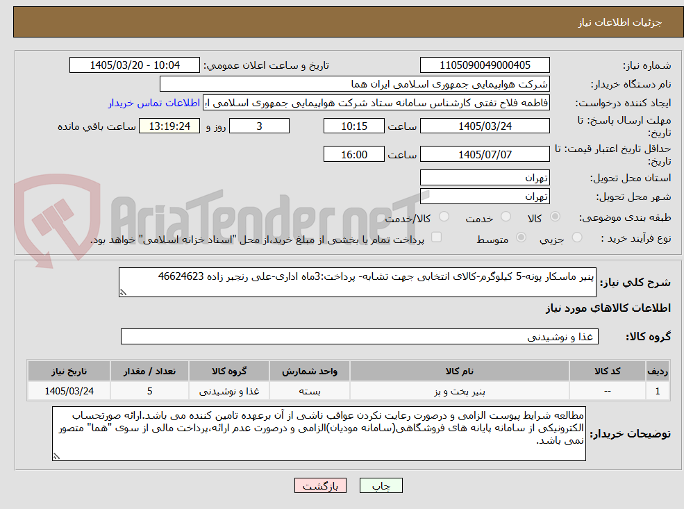 تصویر کوچک آگهی پنیر ماسکار پونه-5 کیلوگرم-کالای انتخابی جهت تشابه- پرداخت:3ماه اداری-علی رنجبر زاده 46624623