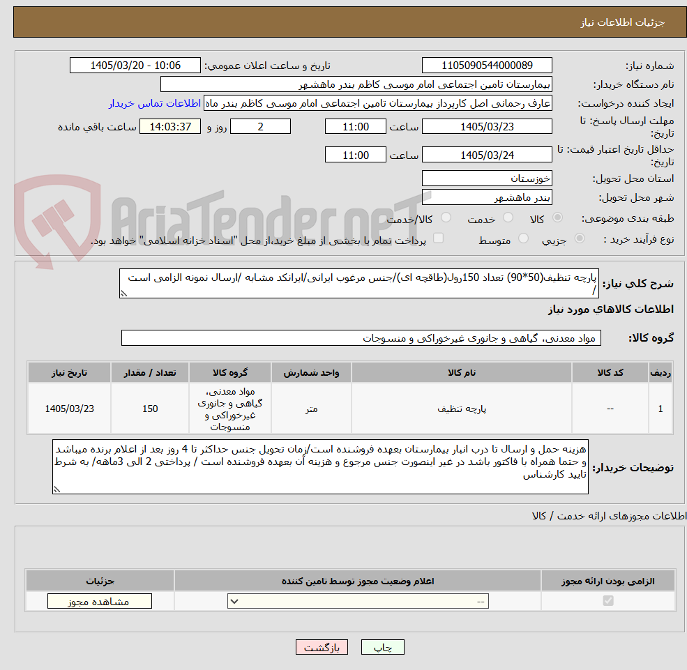 تصویر کوچک آگهی پارچه تنظیف(50*90) تعداد 150رول(طاقچه ای)/جنس مرغوب ایرانی/ایرانکد مشابه /ارسال نمونه الزامی است /