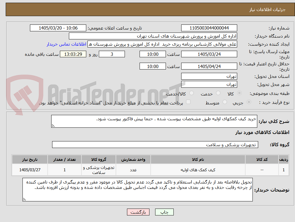 تصویر کوچک آگهی خرید کیف کمکهای اولیه طبق مشخصات پیوست شده . حتما پیش فاکتور پیوست شود.