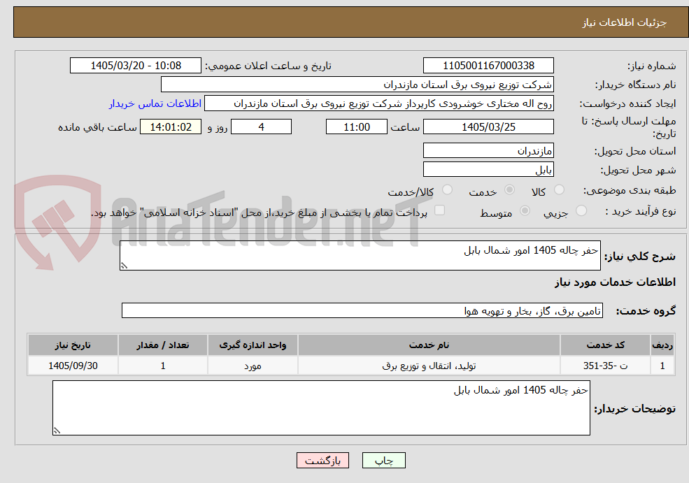 تصویر کوچک آگهی حفر چاله 1405 امور شمال بابل