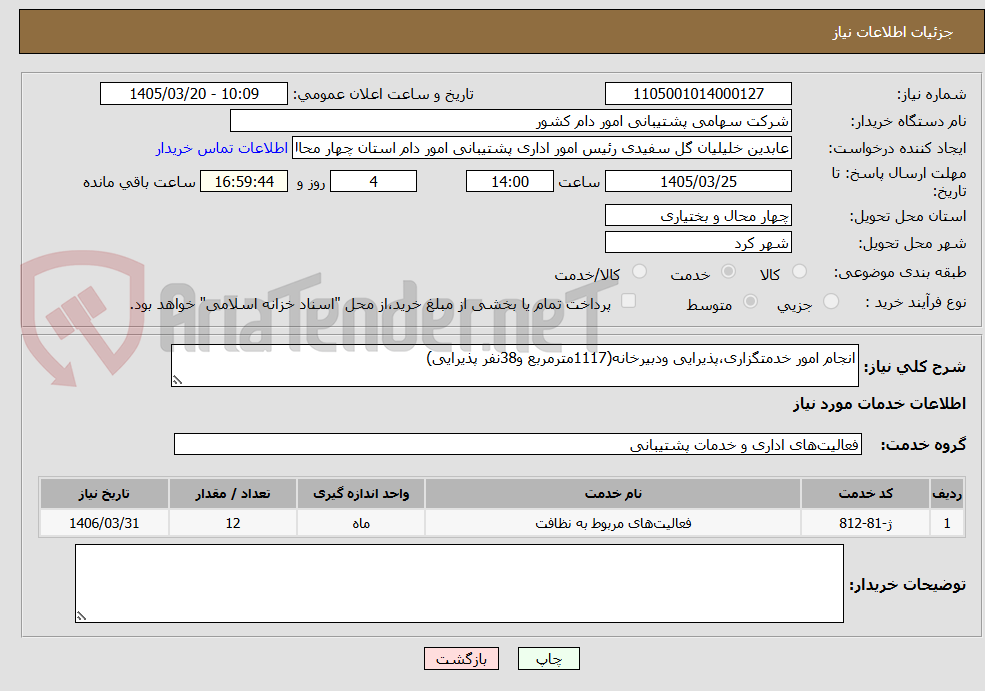 تصویر کوچک آگهی انجام امور خدمتگزاری،پذیرایی ودبیرخانه(1117مترمربع و38نفر پذیرایی)