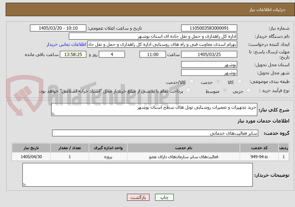 تصویر کوچک آگهی خرید تجهیزات و تعمیرات روشنایی تونل های سطح استان بوشهر