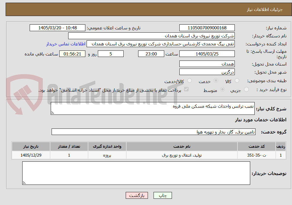 تصویر کوچک آگهی نصب ترانس واحداث شبکه مسکن ملی قروه