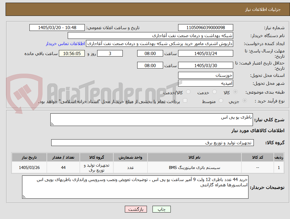 تصویر کوچک آگهی باطری یو پی اس