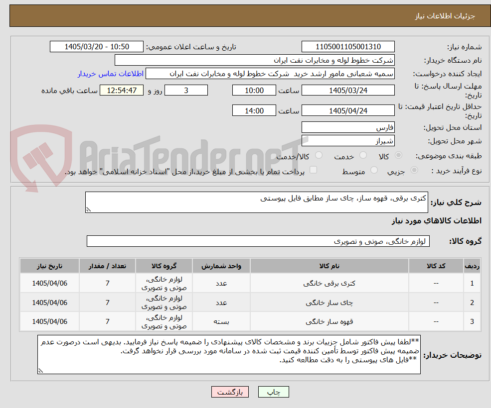 تصویر کوچک آگهی کتری برقی، قهوه ساز، چای ساز مطابق فایل پیوستی