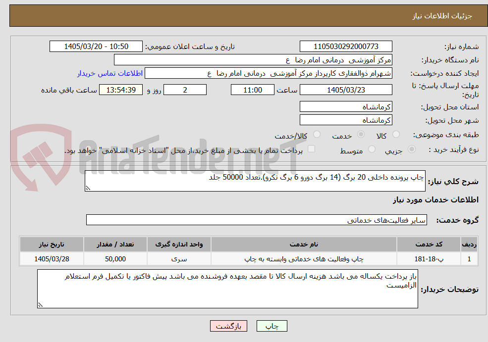 تصویر کوچک آگهی چاپ پرونده داخلی 20 برگ (14 برگ دورو 6 برگ تکرو).تعداد 50000 جلد