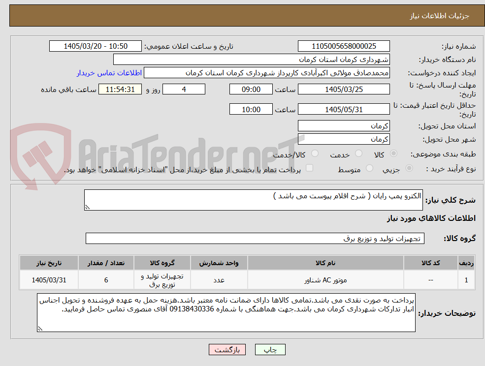 تصویر کوچک آگهی الکترو پمپ رایان ( شرح اقلام پیوست می باشد )