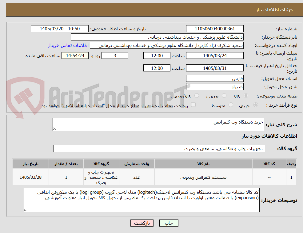 تصویر کوچک آگهی خرید دستگاه وب کنفرانس