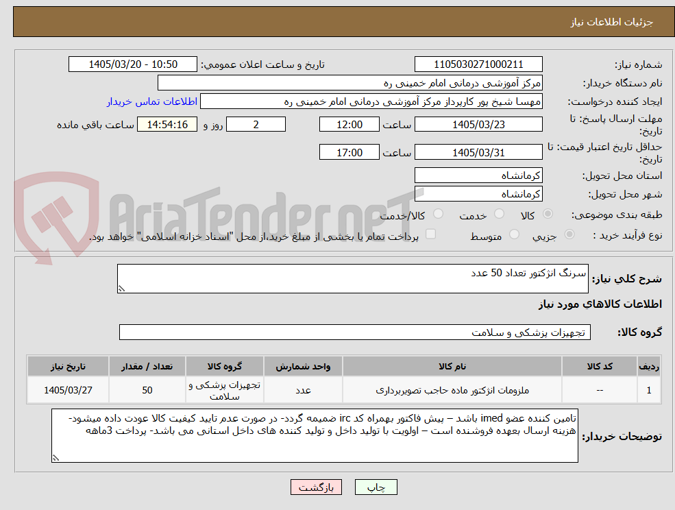 تصویر کوچک آگهی سرنگ انژکتور تعداد 50 عدد