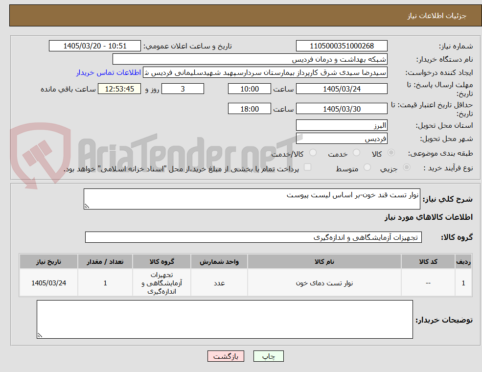 تصویر کوچک آگهی نوار تست قند خون-بر اساس لیست پیوست