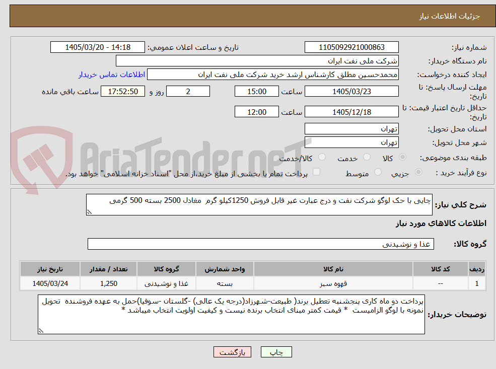 چایی با حک لوگو شرکت نفت و درج عبارت غیر قابل فروش 1250کیلو گرم مغادل 2500 بسته 500 گرمی