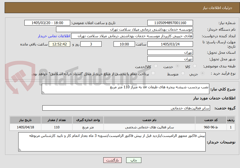 تصویر کوچک آگهی نصب برچسب شیشه پنجره های طبقات uv به متراژ 110 متر مربع 