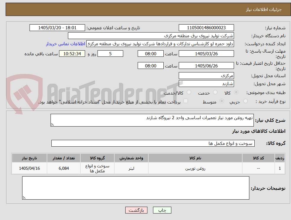 تصویر کوچک آگهی تهیه روغن مورد نیاز تعمیرات اساسی واحد 2 نیروگاه شازند 