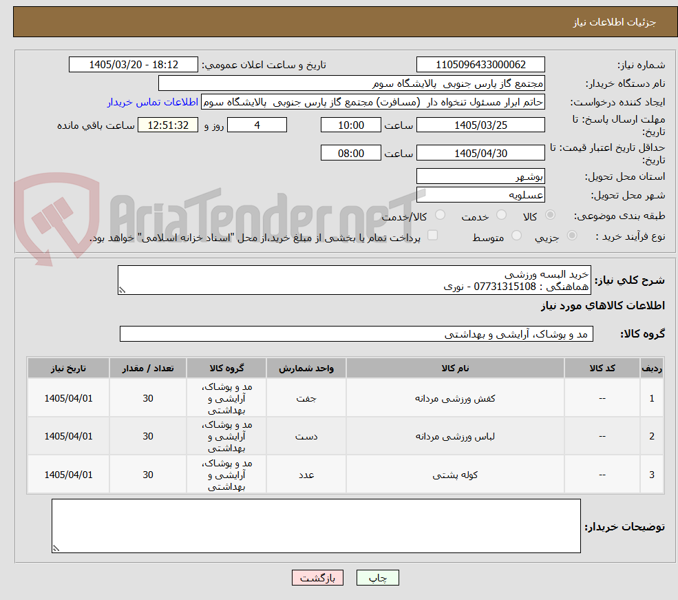 تصویر کوچک آگهی خرید البسه ورزشی
هماهنگی : 07731315108 - نوری 