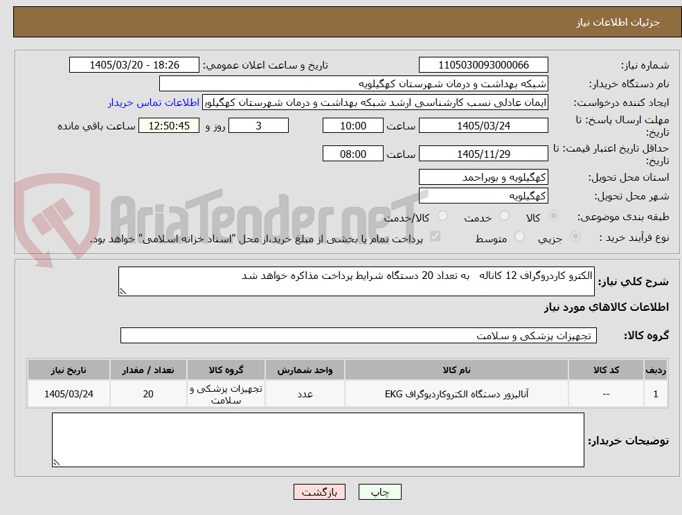 تصویر کوچک آگهی الکترو کاردروگراف 12 کاناله   به تعداد 20 دستگاه شرایط پرداخت مذاکره خواهد شد