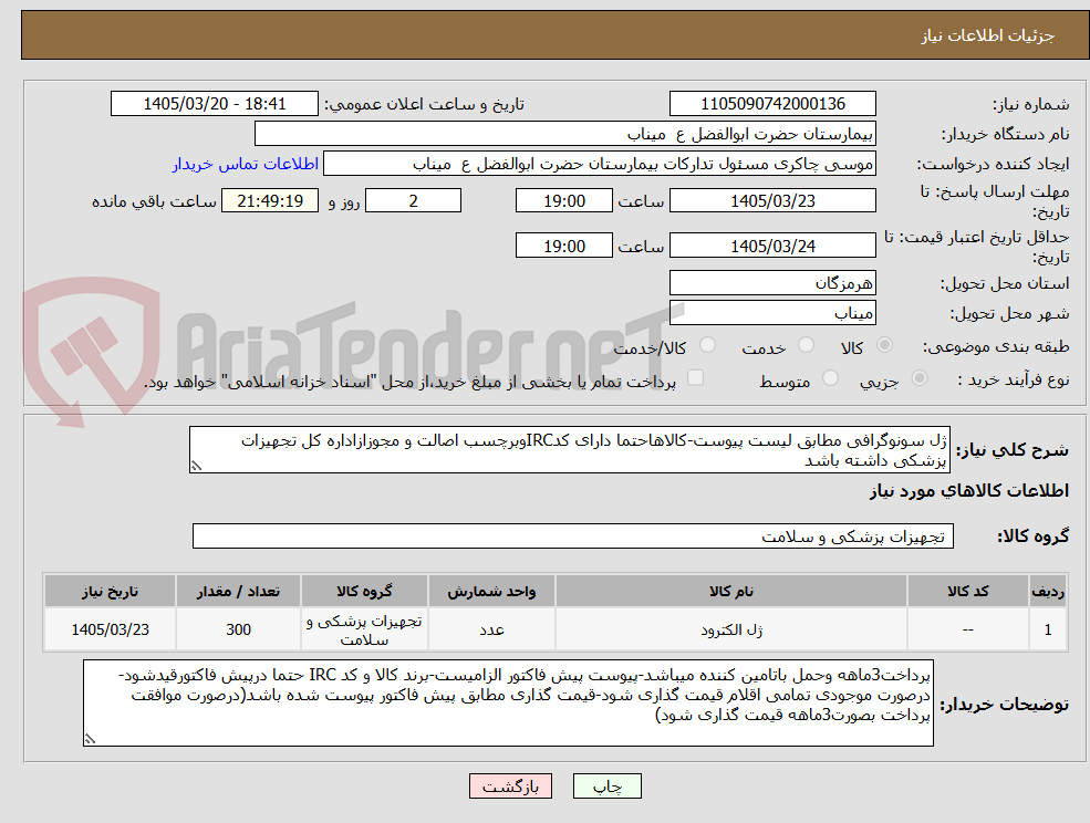 تصویر کوچک آگهی ژل سونوگرافی مطابق لیست پیوست-کالاهاحتما دارای کدIRCوبرچسب اصالت و مجوزازاداره کل تجهیزات پزشکی داشته باشد