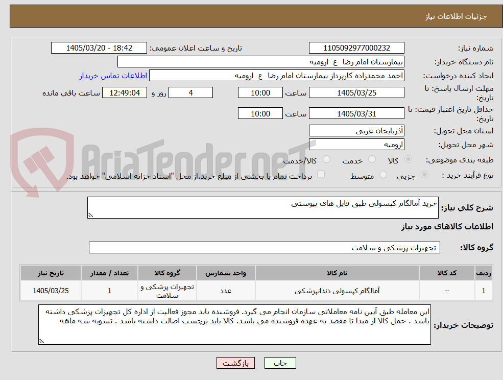 تصویر کوچک آگهی خرید آمالگام کپسولی طبق فایل های پیوستی