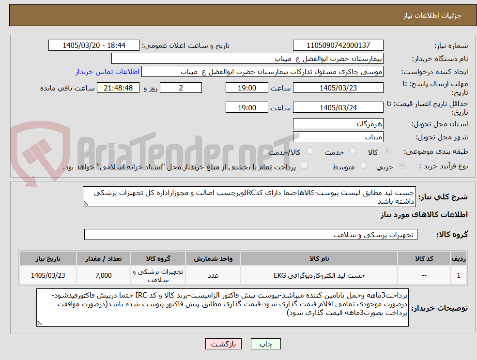 تصویر کوچک آگهی چست لید مطابق لیست پیوست-کالاهاحتما دارای کدIRCوبرچسب اصالت و مجوزازاداره کل تجهیزات پزشکی داشته باشد