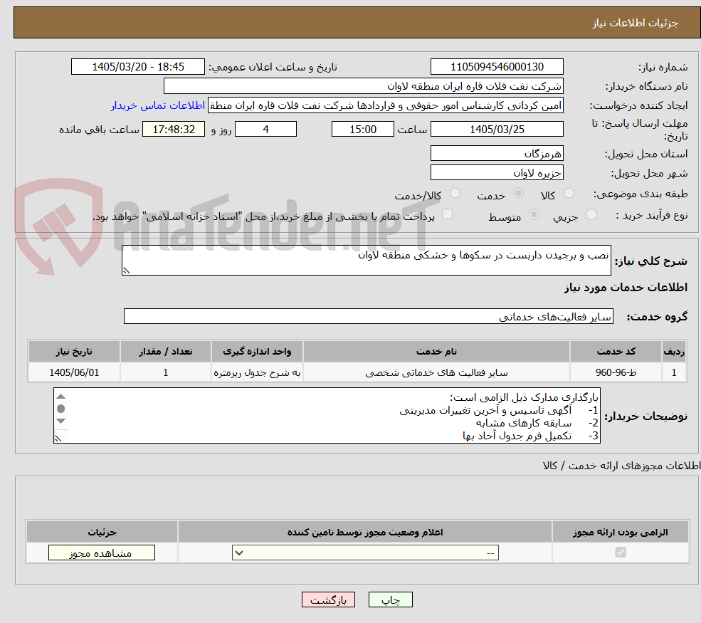 تصویر کوچک آگهی نصب و برچیدن داربست در سکوها و خشکی منطقه لاوان