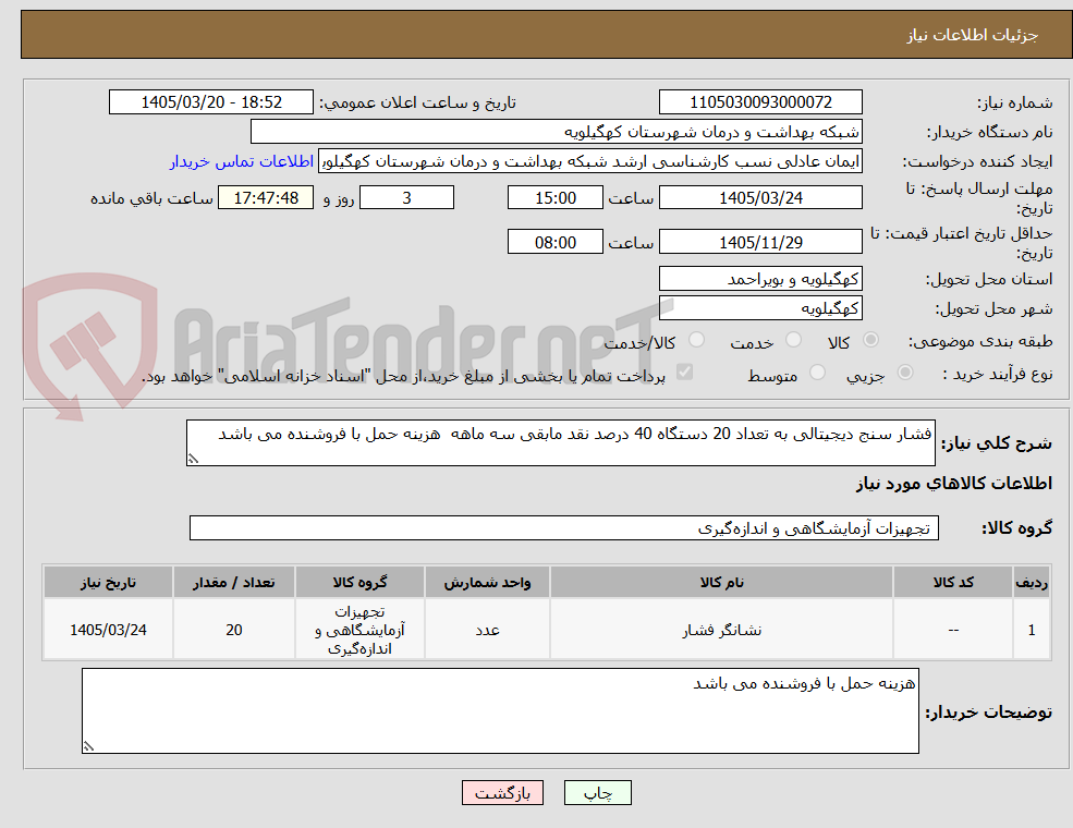 فشار سنج دیجیتالی به تعداد 20 دستگاه 40 درصد نقد مابقی سه ماهه هزینه حمل با فروشنده می باشد