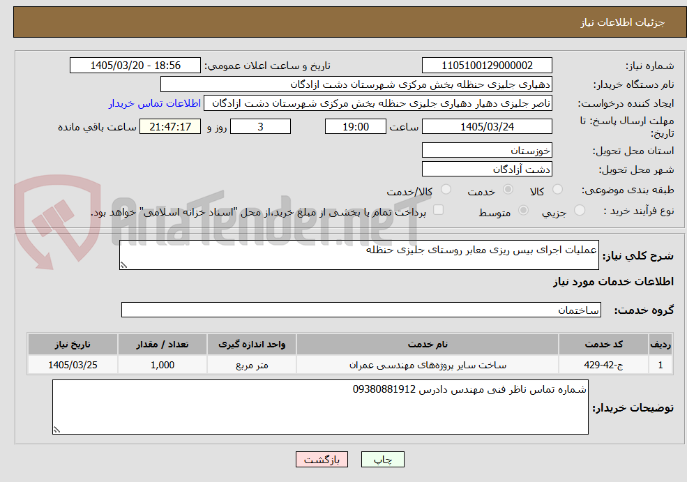 تصویر کوچک آگهی عملیات اجرای بیس ریزی معابر روستای جلیزی حنظله