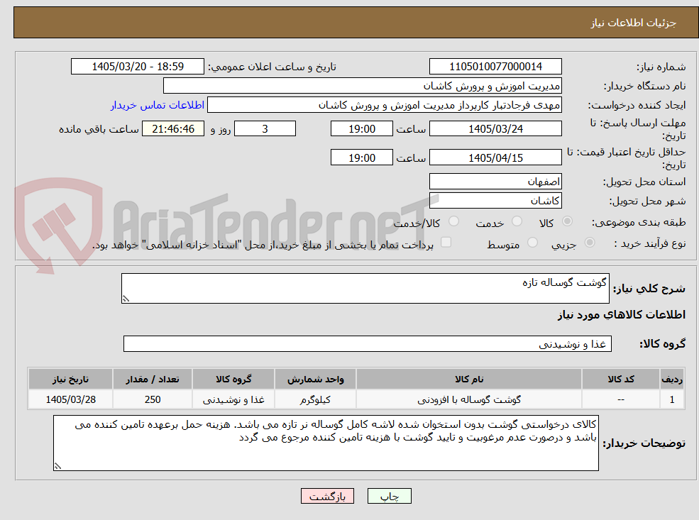 تصویر کوچک آگهی گوشت گوساله تازه
