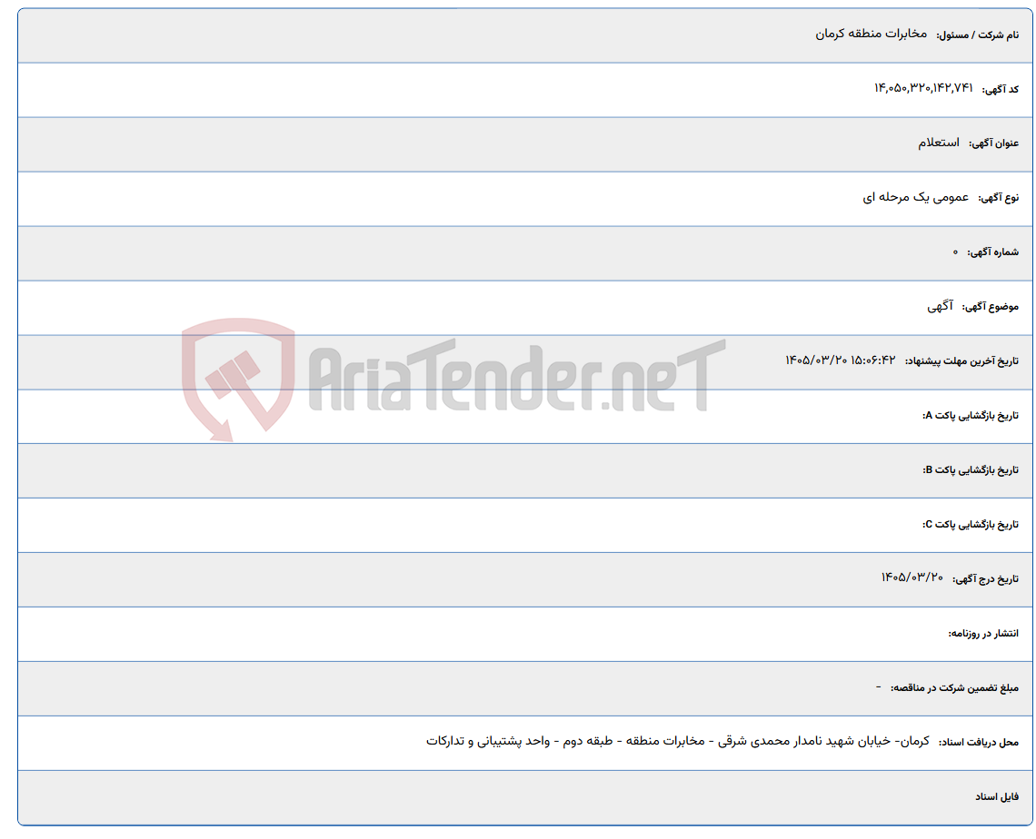 تصویر کوچک آگهی آگهی مخابرات استانی