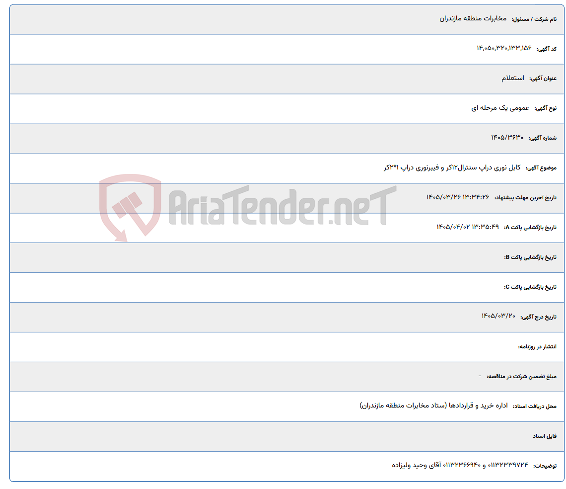 تصویر کوچک آگهی کابل نوری دراپ سنترال12کر و فیبرنوری دراپ 1*2کر