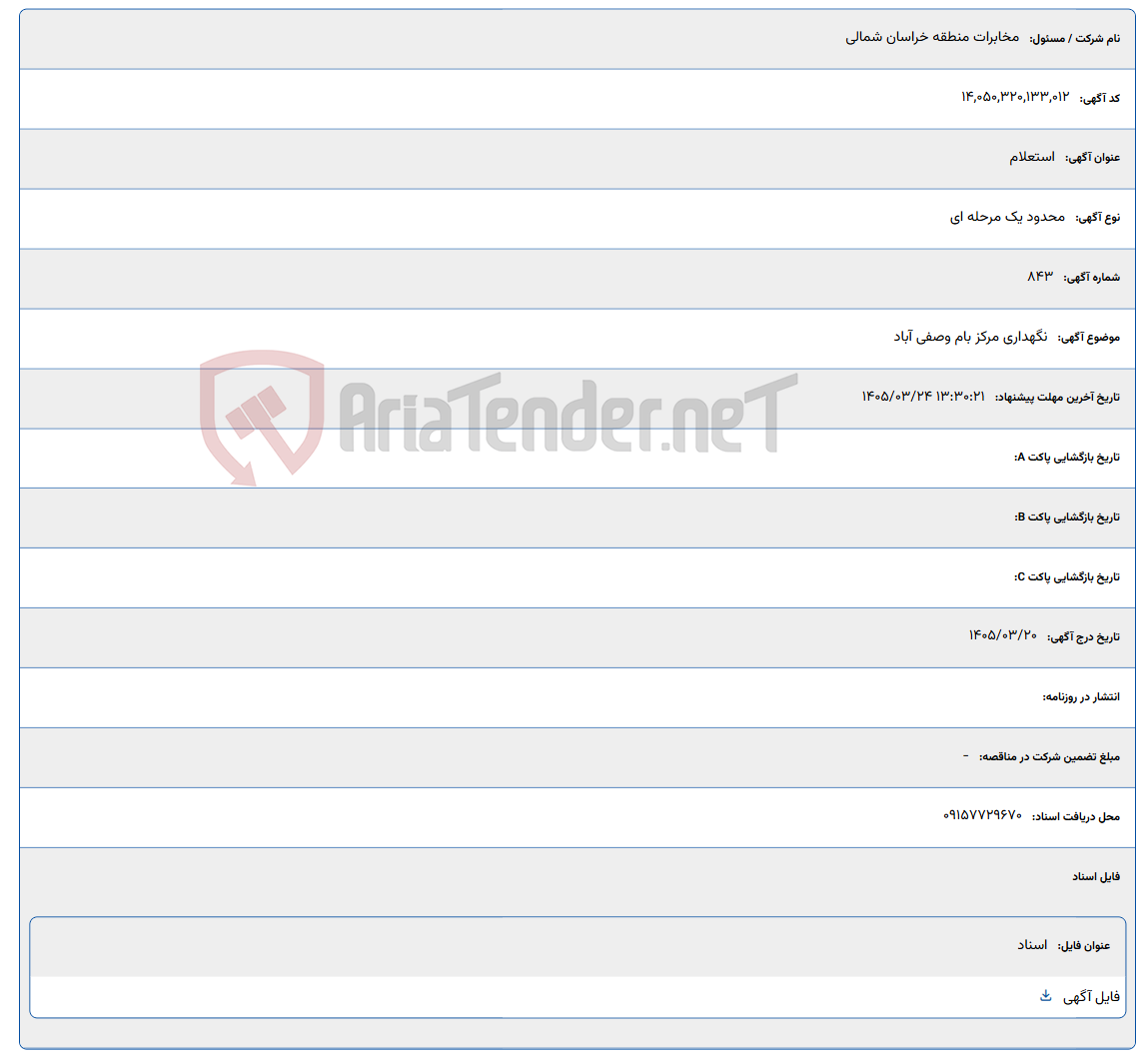 تصویر کوچک آگهی نگهداری مرکز بام وصفی آباد