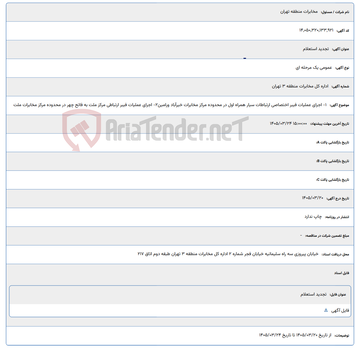 تصویر کوچک آگهی 1- اجرای عملیات فیبر اختصاصی ارتباطات سیار همراه اول در محدوده مرکز مخابرات خیرآباد ورامین2- اجرای عملیات فیبر ارتباطی مرکز ملت به فاتح چهر در محدوده مرکز مخابرات ملت