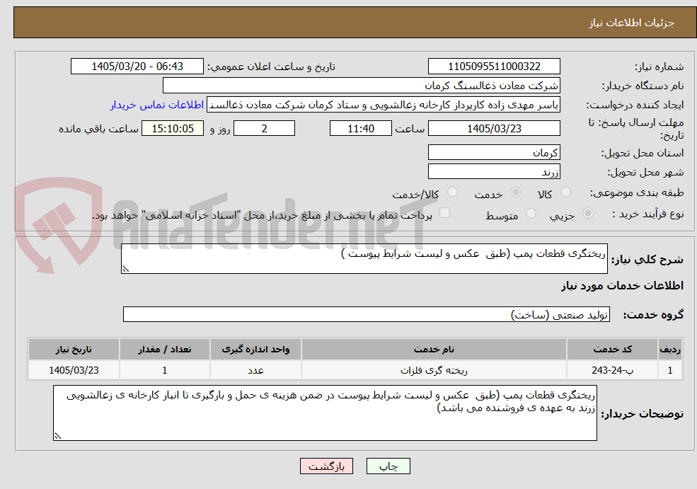 تصویر کوچک آگهی ریختگری قطعات پمپ (طبق  عکس و لیست شرایط پیوست )
