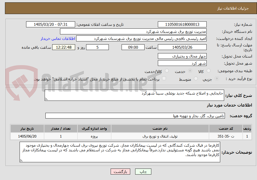 تصویر کوچک آگهی جابجایی و اصلاح شبکه جدید بوعلی سینا شهرکرد 