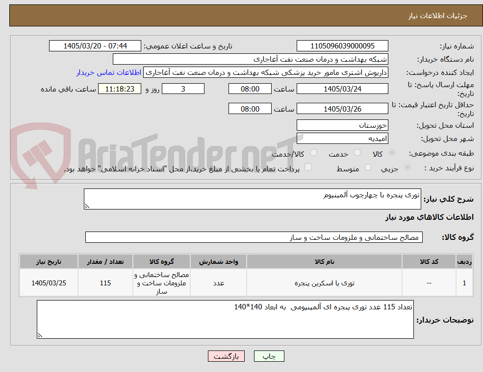 تصویر کوچک آگهی توری پنجره با چهارچوب آلمینیوم 