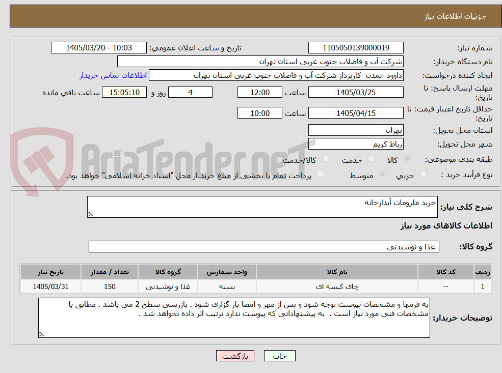 تصویر کوچک آگهی خرید ملزومات آبدارخانه