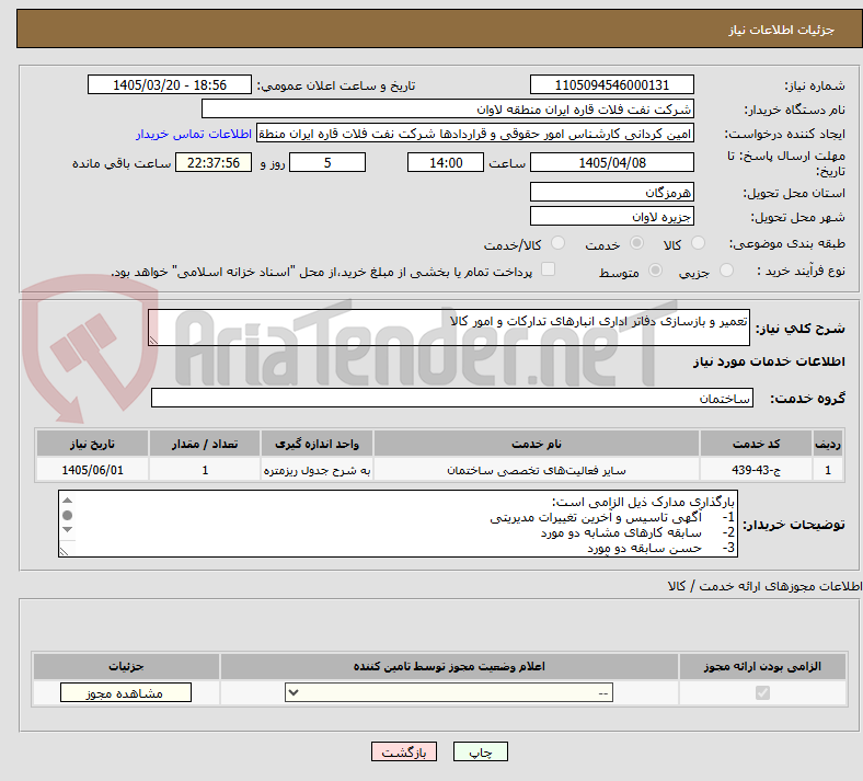 تصویر کوچک آگهی تعمیر و بازسازی دفاتر اداری انبارهای تدارکات و امور کالا