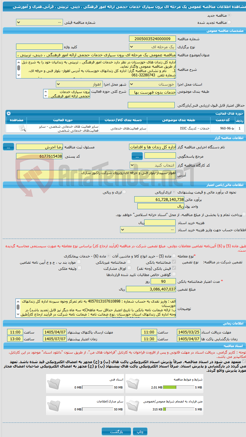 تصویر کوچک آگهی مناقصه عمومی یک مرحله ای برون سپاری خدمات حجمی ارائه امور فرهنگی ، دینی، تربیتی ، قرآنی،هنری و آموزشی 
