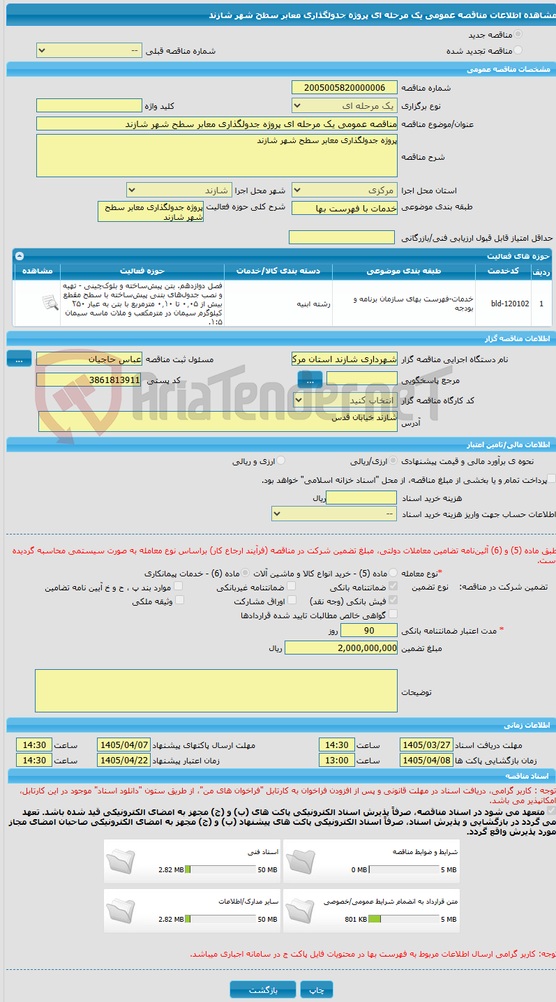 تصویر کوچک آگهی مناقصه عمومی یک مرحله ای پروژه جدولگذاری معابر سطح شهر شازند