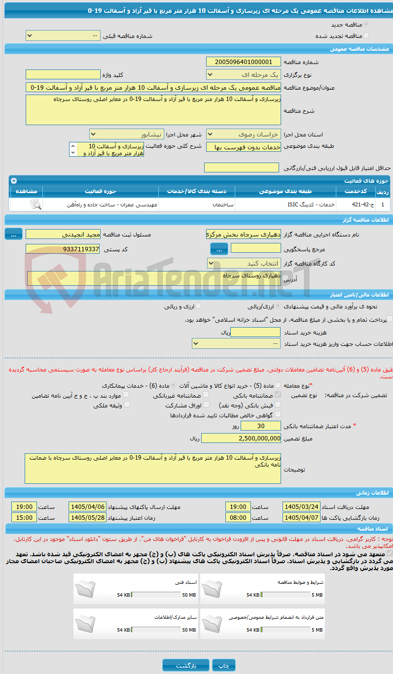 تصویر کوچک آگهی مناقصه عمومی یک مرحله ای زیرسازی و آسفالت 10 هزار متر مربع با قیر آزاد و آسفالت 19-0
