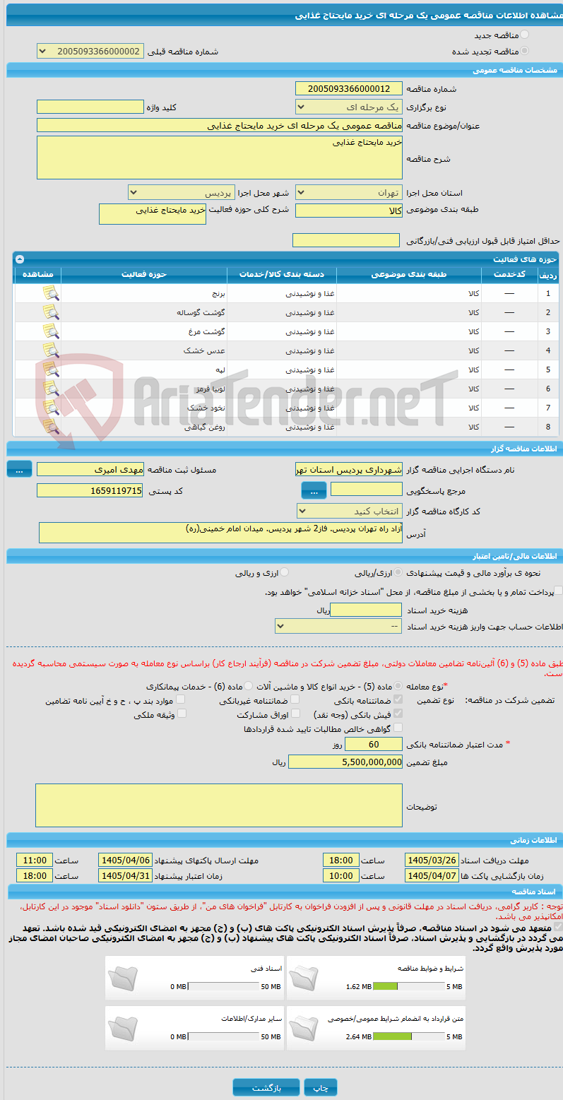تصویر کوچک آگهی مناقصه عمومی یک مرحله ای خرید مایحتاج غذایی 