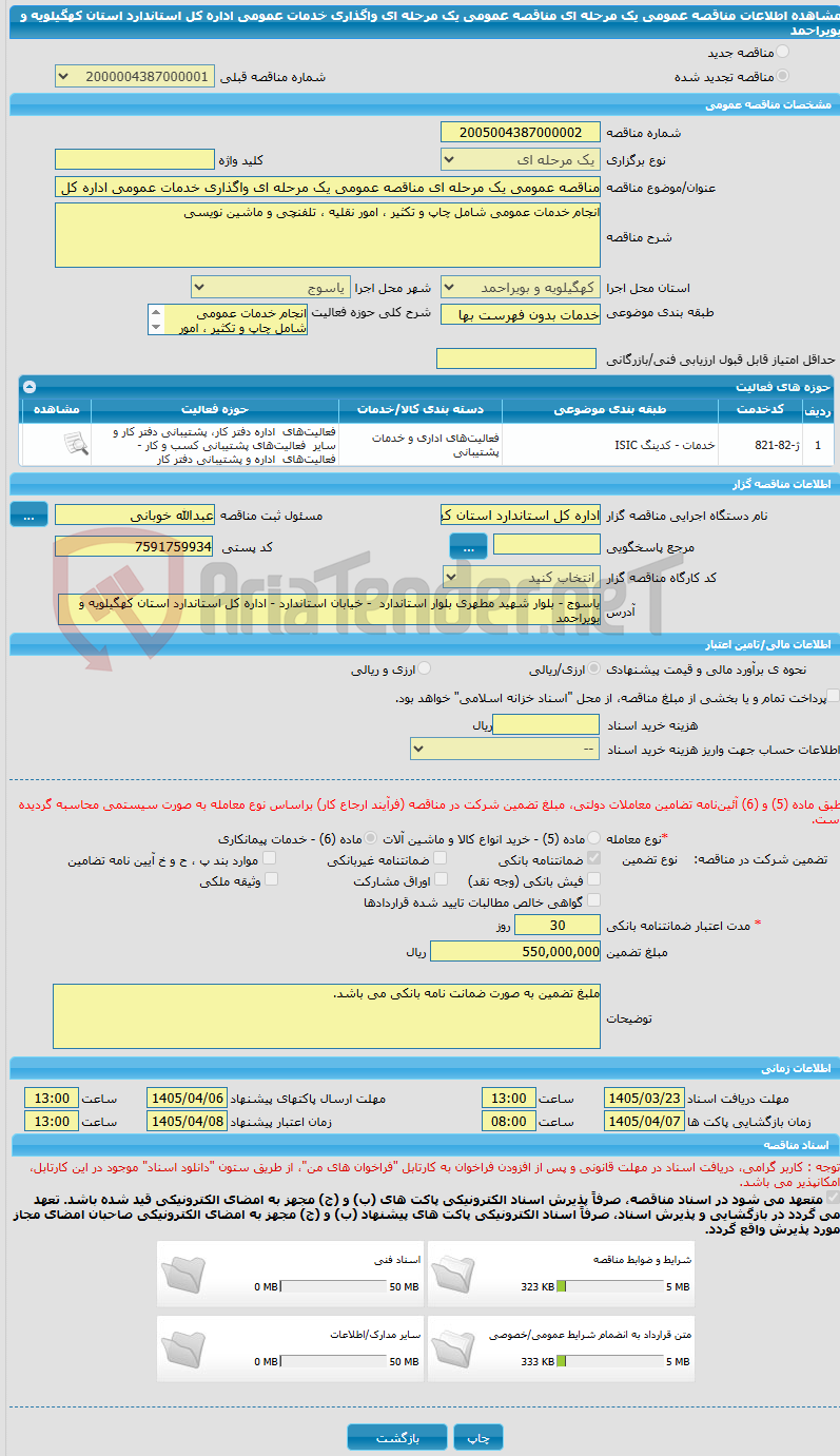 تصویر کوچک آگهی مناقصه عمومی یک مرحله ای مناقصه عمومی یک مرحله ای واگذاری خدمات عمومی اداره کل استاندارد استان کهگیلویه و بویراحمد