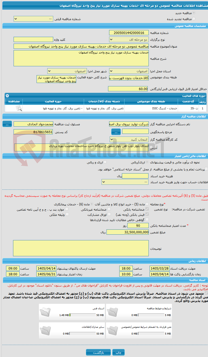 تصویر کوچک آگهی مناقصه عمومی دو مرحله ای خدمات بهینه سازی موررد نیاز پنج واحد نیروگاه اصفهان