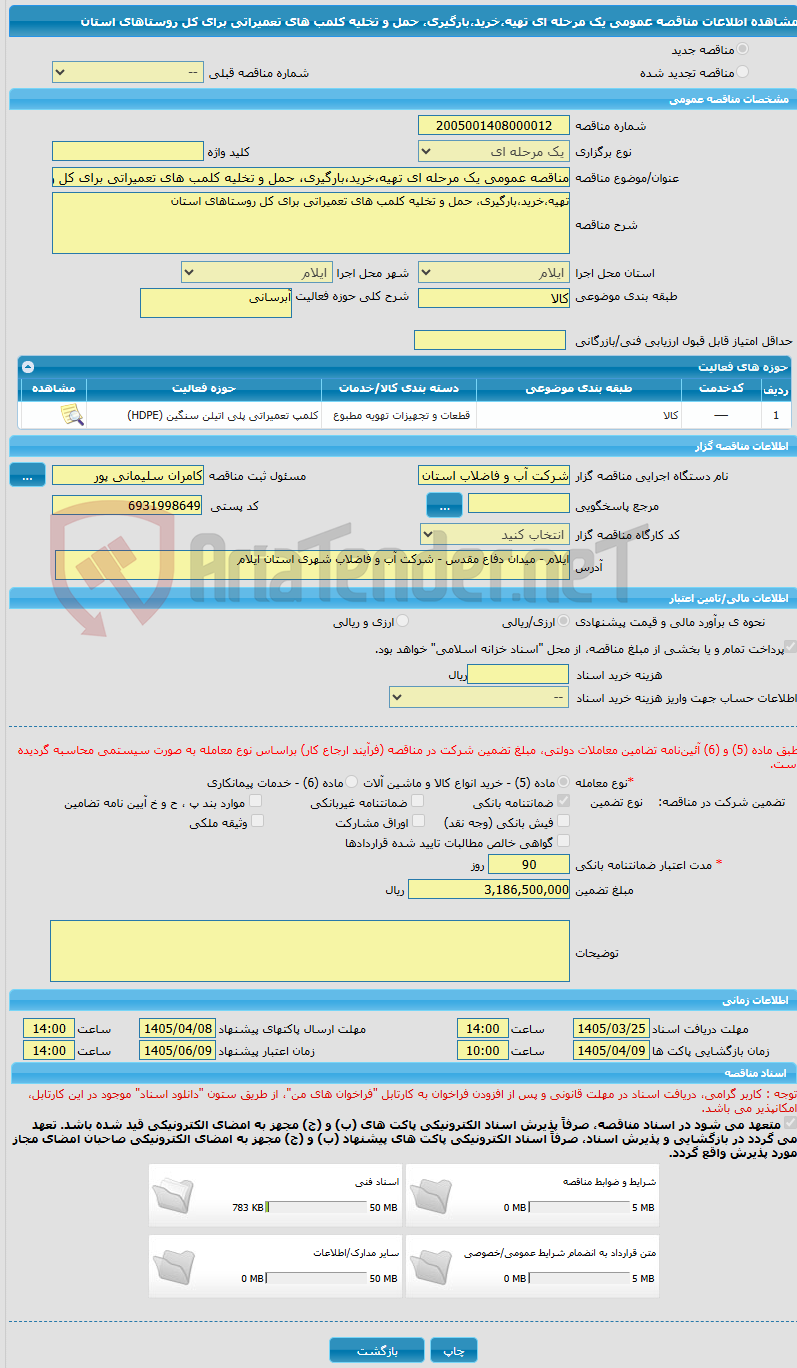 تصویر کوچک آگهی مناقصه عمومی یک مرحله ای تهیه،خرید،بارگیری، حمل و تخلیه کلمب های تعمیراتی برای کل روستاهای استان