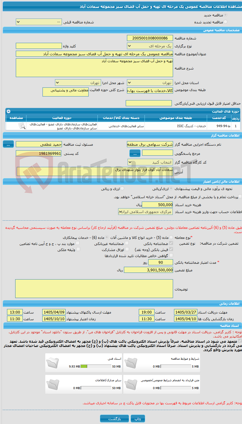 تصویر کوچک آگهی مناقصه عمومی یک مرحله ای تهیه و حمل آب فضای سبز مجموعه سعادت آباد