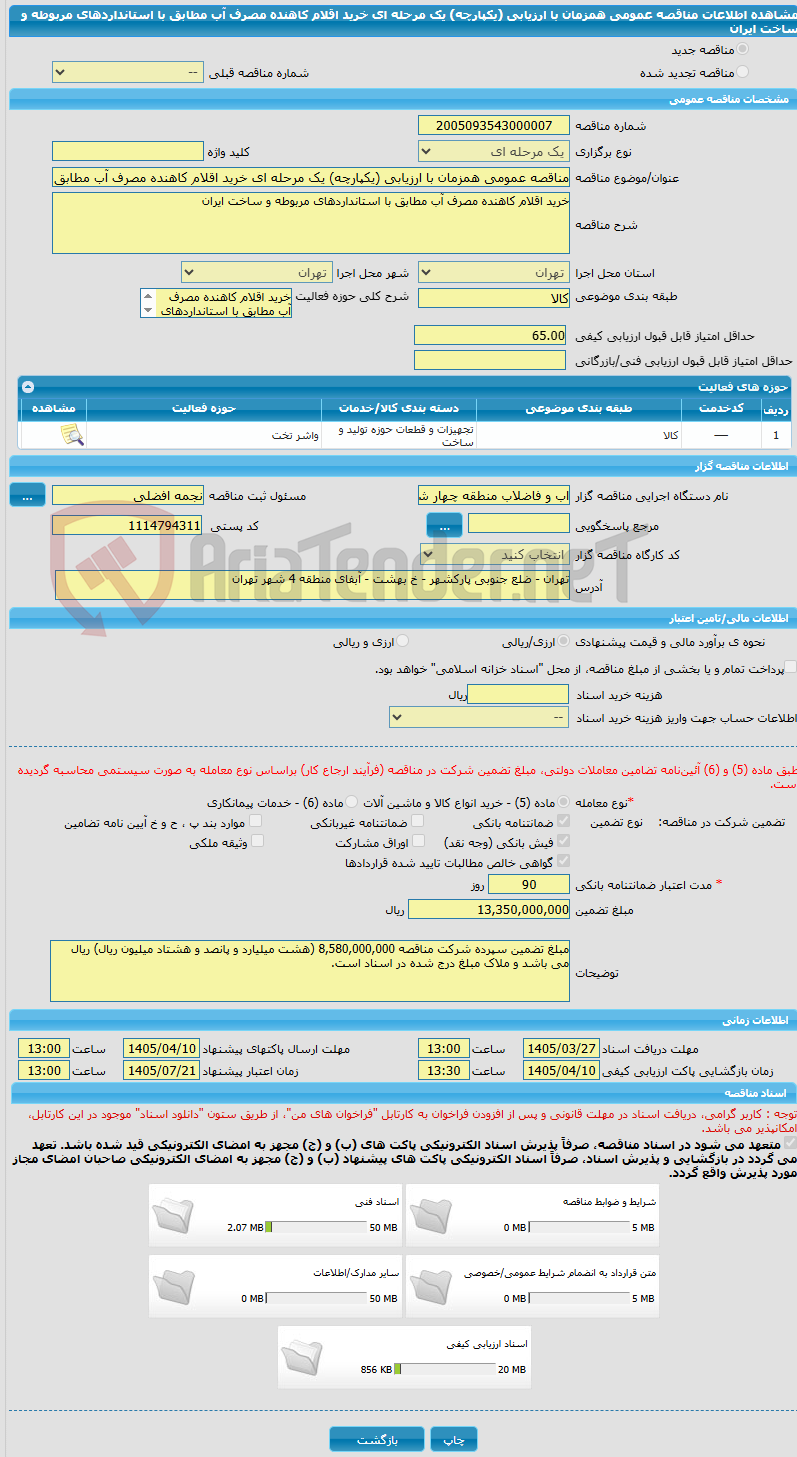 تصویر کوچک آگهی مناقصه عمومی همزمان با ارزیابی (یکپارچه) یک مرحله ای خرید اقلام کاهنده مصرف آب مطابق با استانداردهای مربوطه و ساخت ایران 